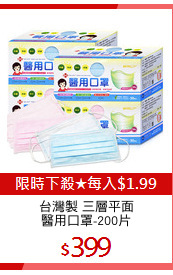 台灣製 三層平面
醫用口罩-200片