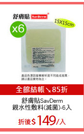 舒膚貼SavDerm
親水性敷料(滅菌)-6入