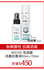 ANTIOO 克諾敏
消毒抗菌液60ml+150ml