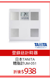 日本TANITA
體脂計UM-051