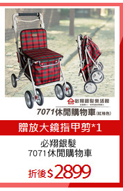 必翔銀髮 
7071休閒購物車