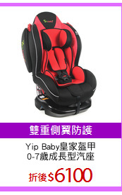Yip Baby皇家盔甲
0-7歲成長型汽座