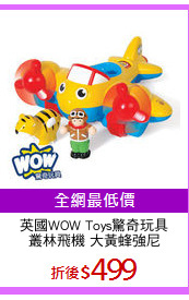 英國WOW Toys驚奇玩具
叢林飛機 大黃蜂強尼