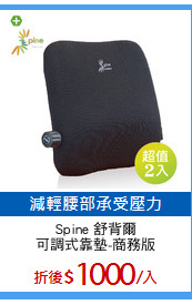 Spine 舒背爾
可調式靠墊-商務版
