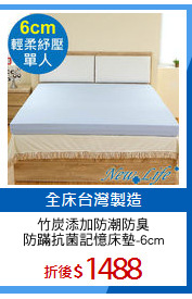 竹炭添加防潮防臭
防蹣抗菌記憶床墊-6cm