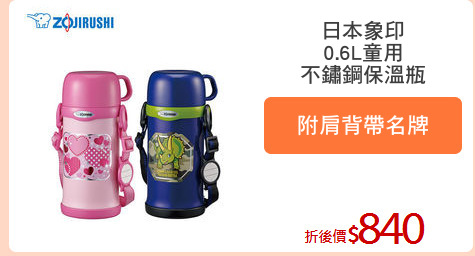 日本象印
0.6L童用
不鏽鋼保溫瓶
