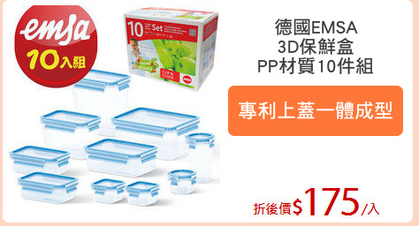 德國EMSA
3D保鮮盒
PP材質10件組