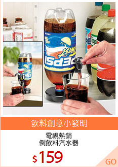 電視熱銷
倒飲料汽水器