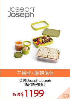 英國Joseph Joseph
超值野餐組