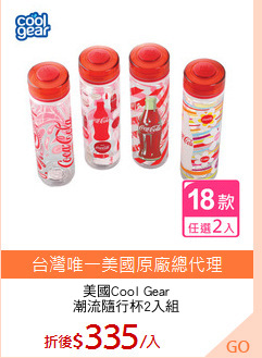 美國Cool Gear
潮流隨行杯2入組