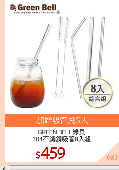 GREEN BELL綠貝
304不鏽鋼吸管8入組