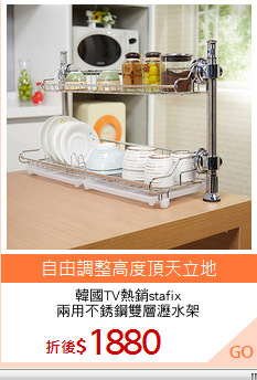 韓國TV熱銷stafix
兩用不銹鋼雙層瀝水架