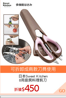 日本Sweet Kitchen
8用廚房料理剪刀