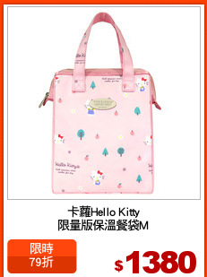 卡蘿Hello Kitty
限量版保溫餐袋M