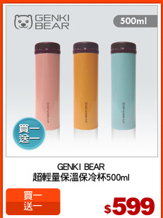GENKI BEAR
超輕量保溫保冷杯500ml