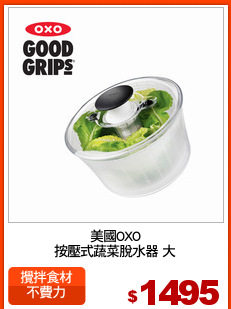 美國OXO
按壓式蔬菜脫水器 大