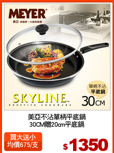 美亞不沾單柄平底鍋
30CM贈20cm平底鍋