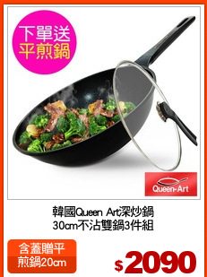 韓國Queen Art深炒鍋
30cm不沾雙鍋3件組