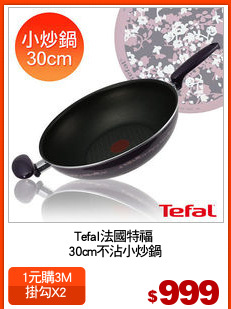 Tefal法國特福 
30cm不沾小炒鍋