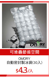 OMORY
自動密封製冰袋(30入)