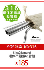 KissDiamond
環保不鏽鋼吸管組