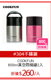 COOKFUN
800ml真空悶燒罐2入