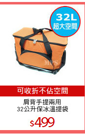 肩背手提兩用
32公升保冰溫提袋