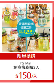 PS Mall
創意梅森瓶2入