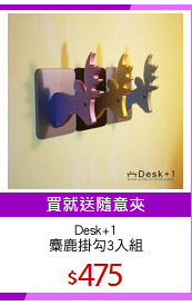 Desk+1
麋鹿掛勾3入組