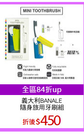 義大利BANALE
隨身旅用牙刷組
