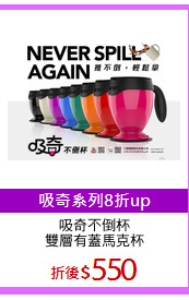 吸奇不倒杯
雙層有蓋馬克杯