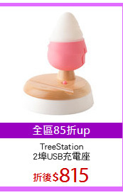 TreeStation
2埠USB充電座
