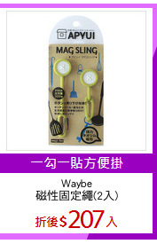 Waybe
磁性固定繩(2入)