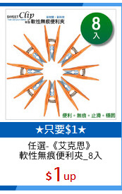 任選-《艾克思》
軟性無痕便利夾_8入