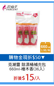 克潮靈 除濕桶補充包
660ml-檜木香(36入)