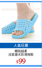 韓版超柔
浴室瀝水防滑拖鞋