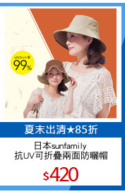 日本sunfamily 
抗UV可折疊兩面防曬帽