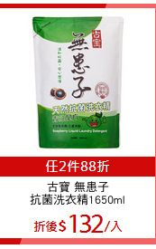 古寶 無患子
抗菌洗衣精1650ml