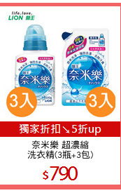 奈米樂 超濃縮
洗衣精(3瓶+3包)