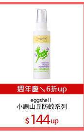 eggshell 
小鹿山丘防蚊系列