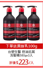 台塑生醫 控油抗屑
洗髮精580gx3入