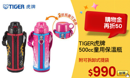 TIGER虎牌
500cc童用保溫瓶