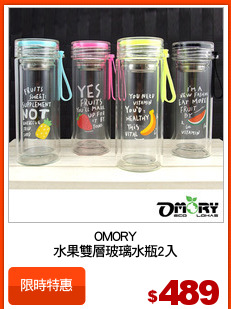 OMORY
水果雙層玻璃水瓶2入