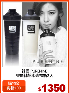 韓國 PURENINE
智能轉鹼水壺裸瓶2入