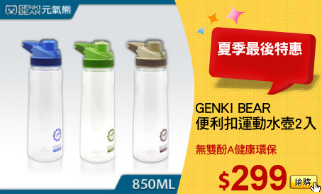 GENKI BEAR
便利扣運動水壺2入