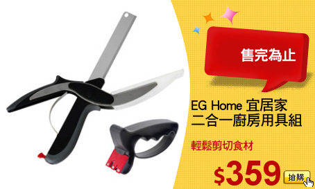 EG Home 宜居家
二合一廚房用具組