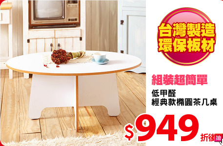 低甲醛
經典款橢圓茶几桌