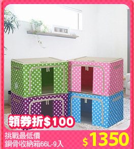 挑戰最低價
鋼骨收納箱66L-9入