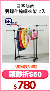 日系簡約
雙桿伸縮曬衣架-2入