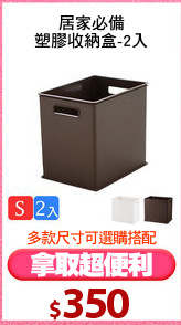 居家必備
塑膠收納盒-2入